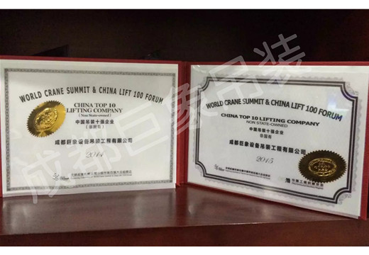中國(guó)吊裝十強(qiáng)企業(yè).jpg 中國(guó)吊裝十強(qiáng)企業(yè).jpg