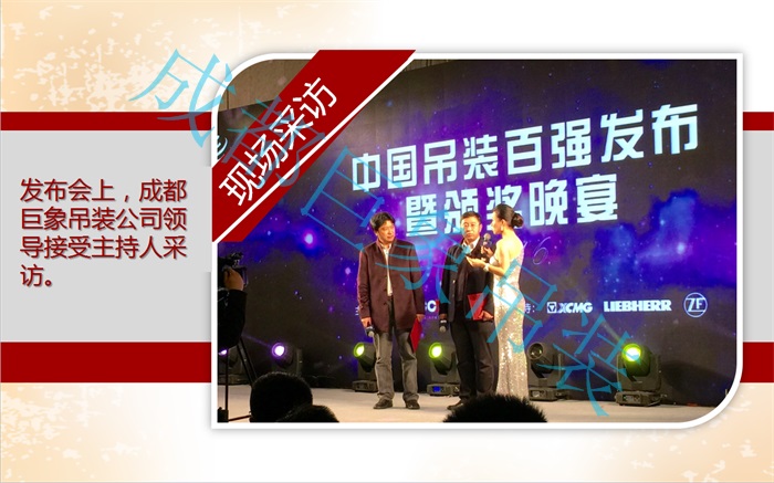 熱烈祝賀成都巨象設(shè)備吊裝工程有限公司2016年蟬聯(lián)“中國吊裝十強企業(yè)” 熱烈祝賀成都巨象設(shè)備吊裝工程有限公司2016年蟬聯(lián)“中國吊裝十強企業(yè)”